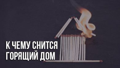 К чему снится горящий дом