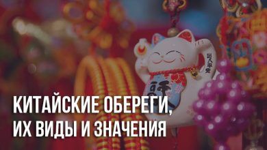 Китайские амулеты и талисманы и их значения