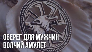 Амулет Волк - значение