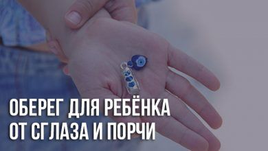 Оберег для ребёнка от порчи и сглаза