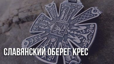 Оберег Крес