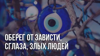 Оберег от зависти