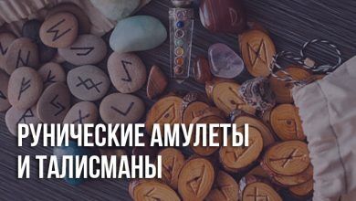 рунические амулеты и талисманы