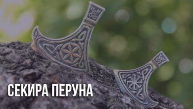 Секира Перуна оберег: значение