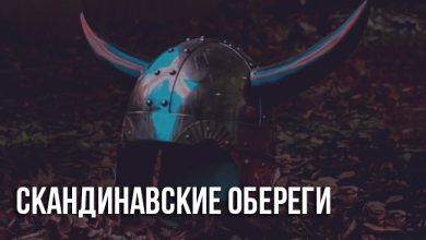 Скандинавские обереги