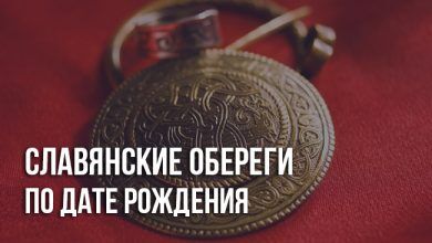 Cлавянские обереги по дате рождения