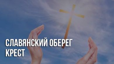 Cлавянский оберег Крест: значение, история, применение