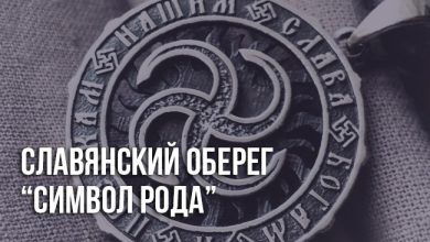 Символ рода: славянский оберег