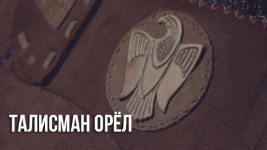 Талисман Орёл