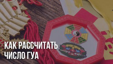 Фэншуй числа Гуа: значения и направления