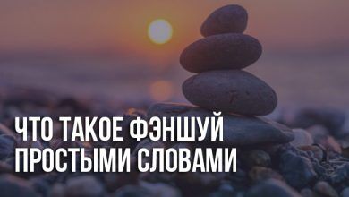 Что такое Фэншуй простыми словами