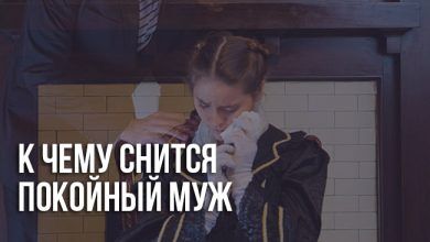 К чему снится покойный муж