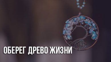 Амулет древо жизни - значение