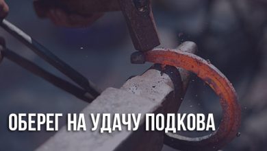 Подкова над дверью как оберег