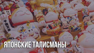 Японские талисманы: виды, назначение, применение