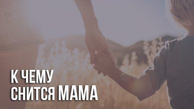 К чему снится мама