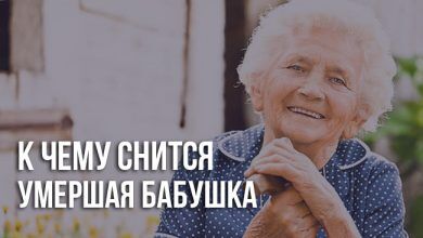 К чему снится покойная бабушка