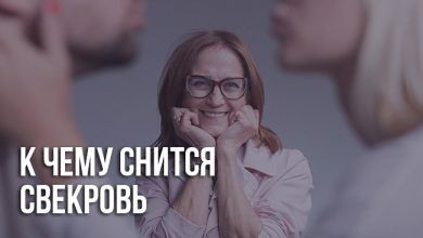 К чему снится свекровь