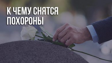 Видеть во сне похороны