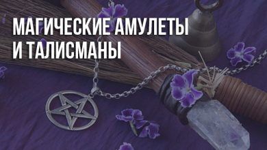 Магические амулеты и талисманы
