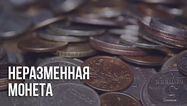 Что значит равнозначная монета