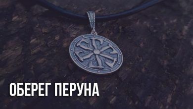 Оберег Перуна