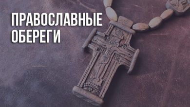 Православные обереги