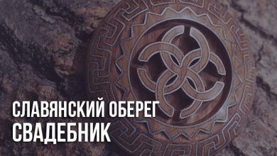 Свадебник оберег