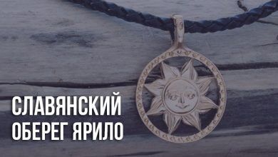 Оберег Ярило