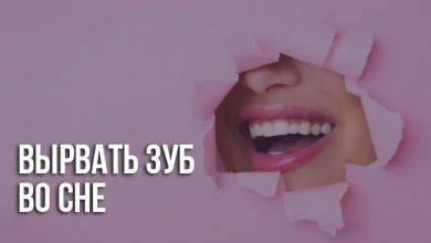 К чему снится вырванный зуб