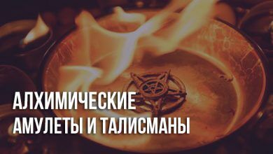 Алхимические амулеты и талисманы
