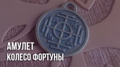 Амулет Колесо Фортуны