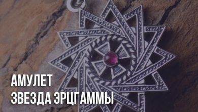 Амулет Звезда Эрцгаммы