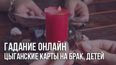 Гадание на цыганских картах бесплатно на брак и детей