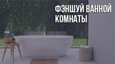 Ванная по фэншуй: правила оформления