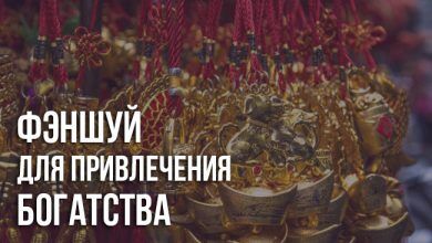 Фэншуй для богатства