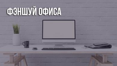 Рабочий стол по фэншую