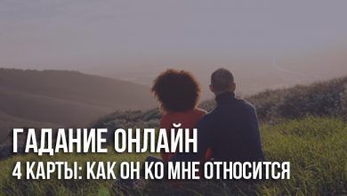 Цыганское гадание на 4 карты: как он ко мне относится