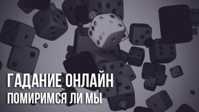 Гадание на кубиках онлайн бесплатно: помиримся ли мы
