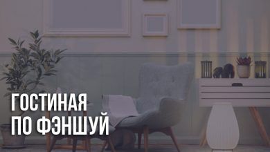 Гостиная по фэншуй