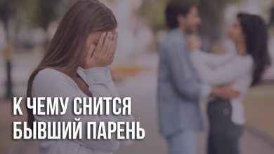 К чему снится бывший парень