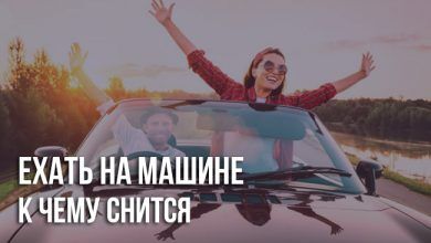 К чему снится ехать на машине
