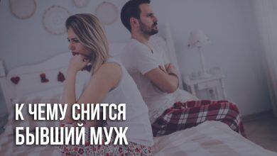 К чему снится бывший муж