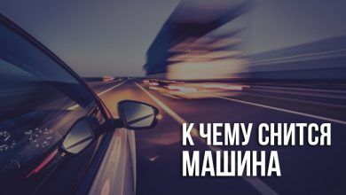 Сонник машина