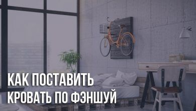 Как поставить кровать по фэншую