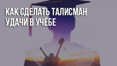 Как сделать талисман удачи в учёбе