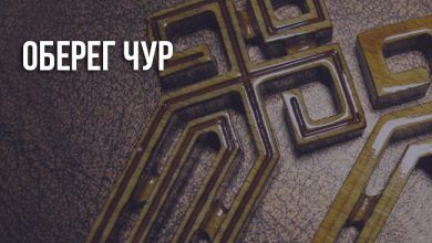 Оберег Чур