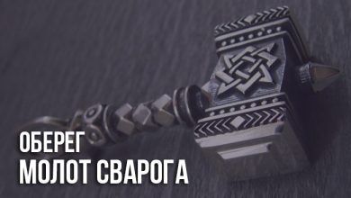 Оберег Молот Сварога