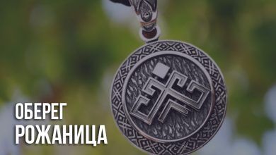 Рожаница оберег