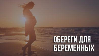 Обереги для беременных